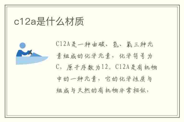 c12a是什么材质(c12a是什么材质,用什么焊条)